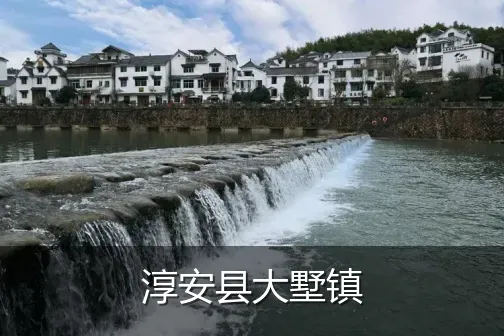 淳安县大墅镇