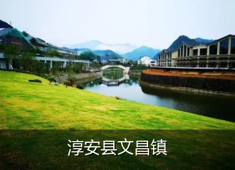 淳安县文昌镇
