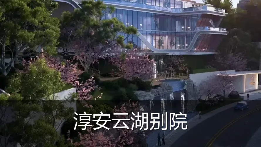 淳安云湖别院