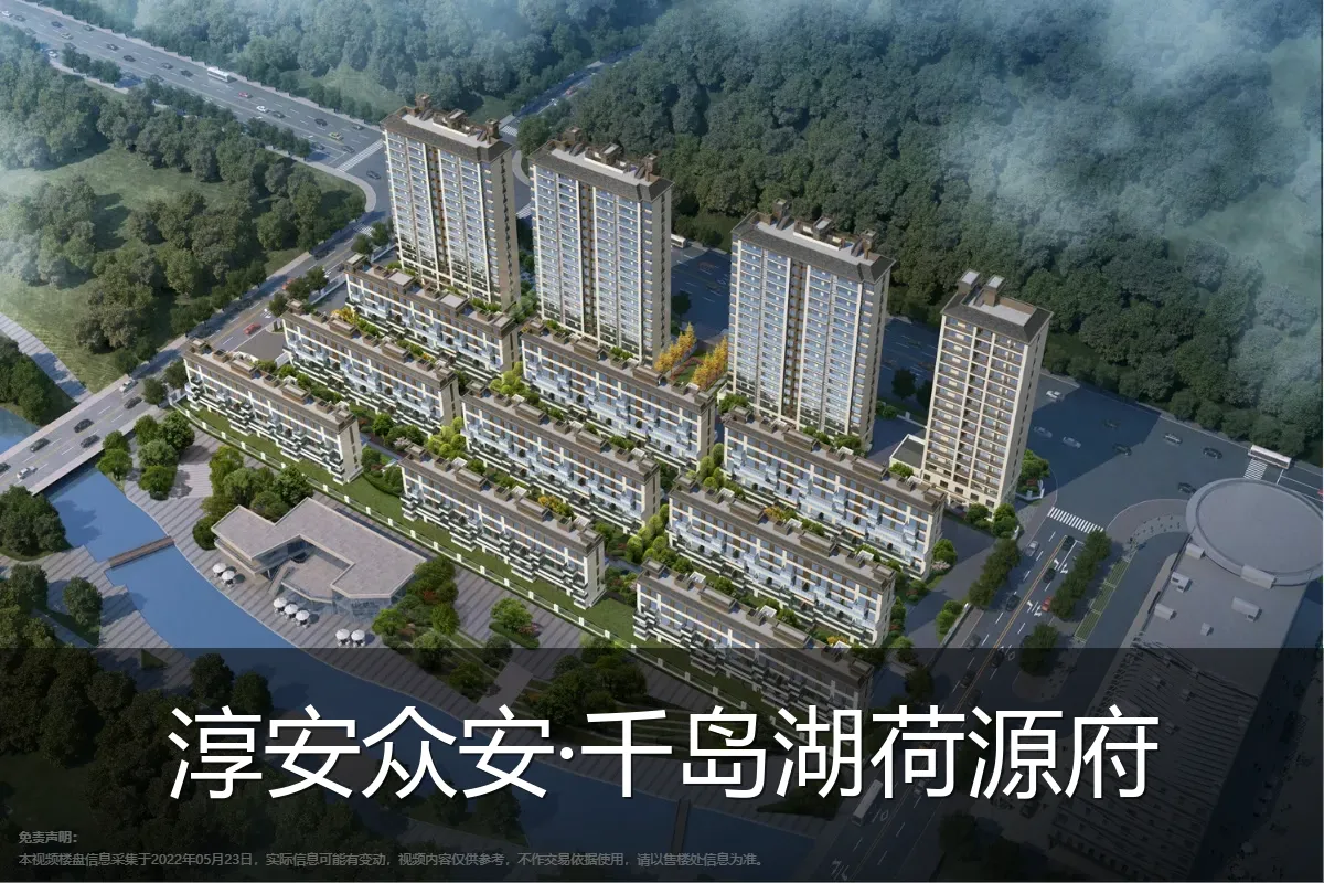 淳安众安·千岛湖荷源府