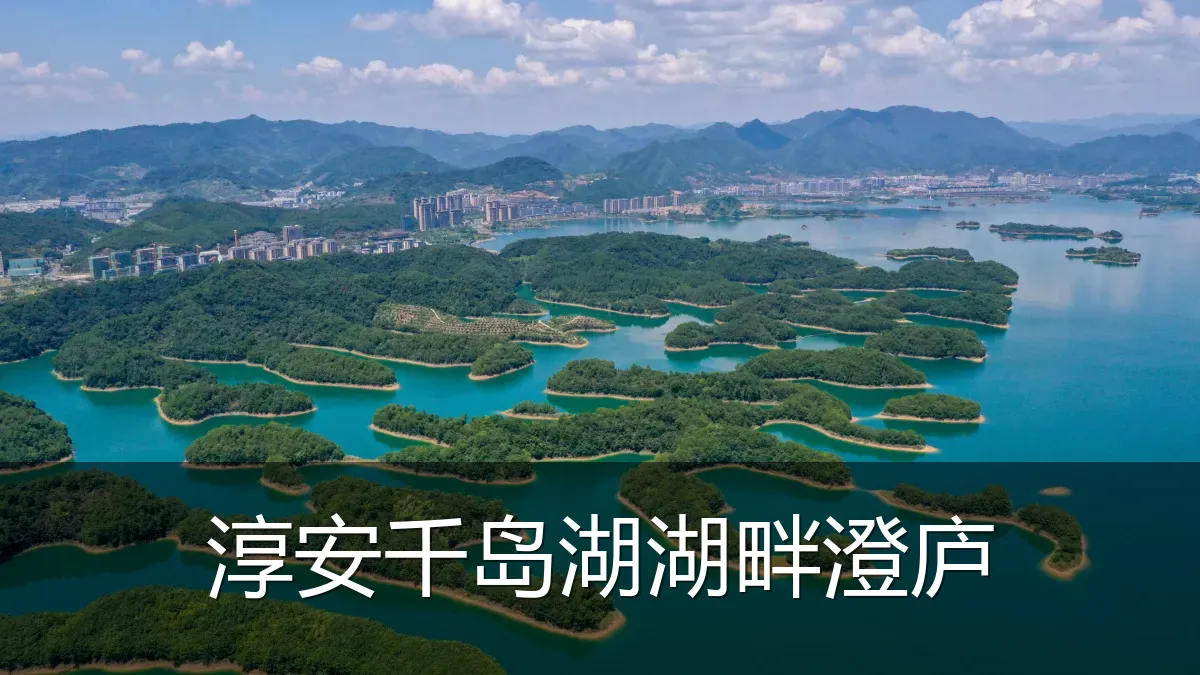 淳安千岛湖湖畔澄庐