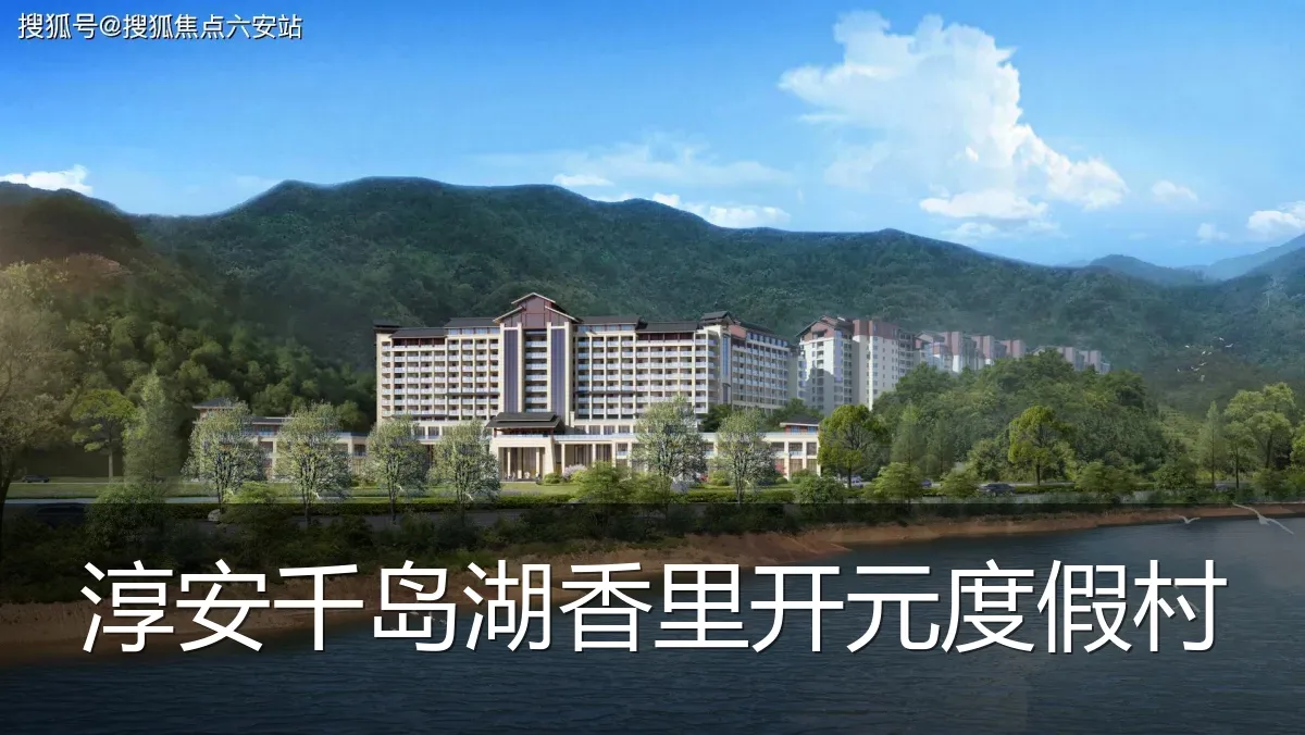 淳安千岛湖香里开元度假村