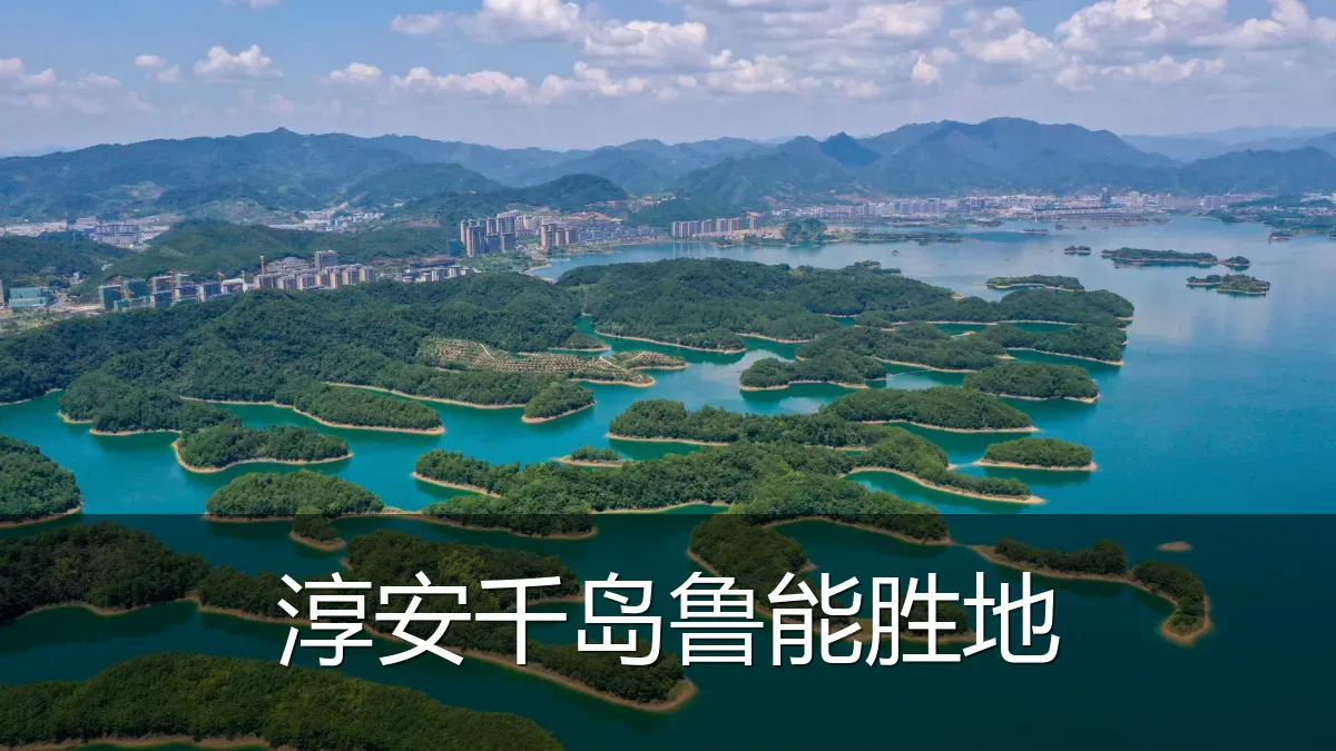 淳安千岛鲁能胜地