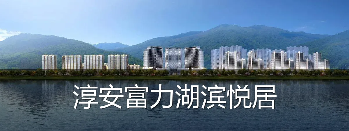 淳安富力湖滨悦居