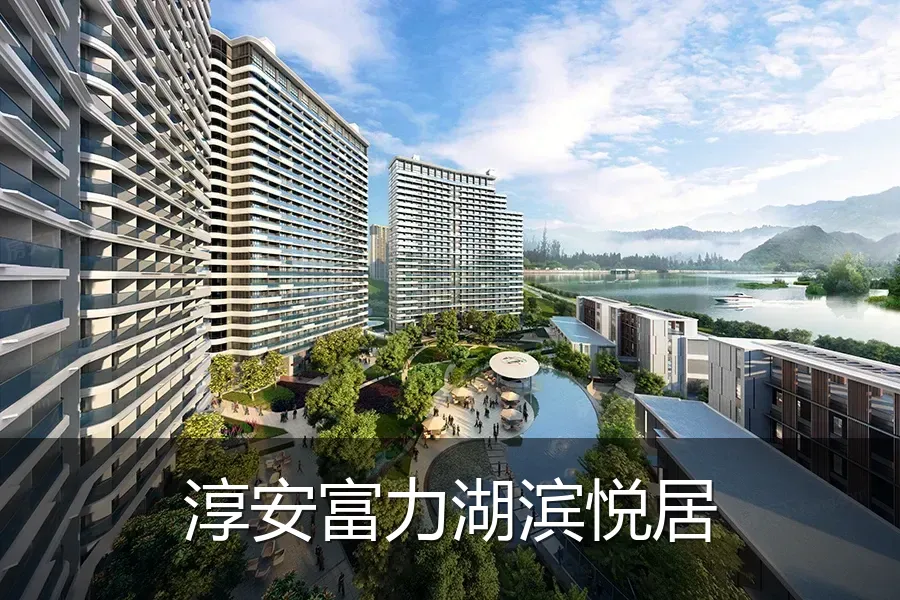 淳安富力湖滨悦居