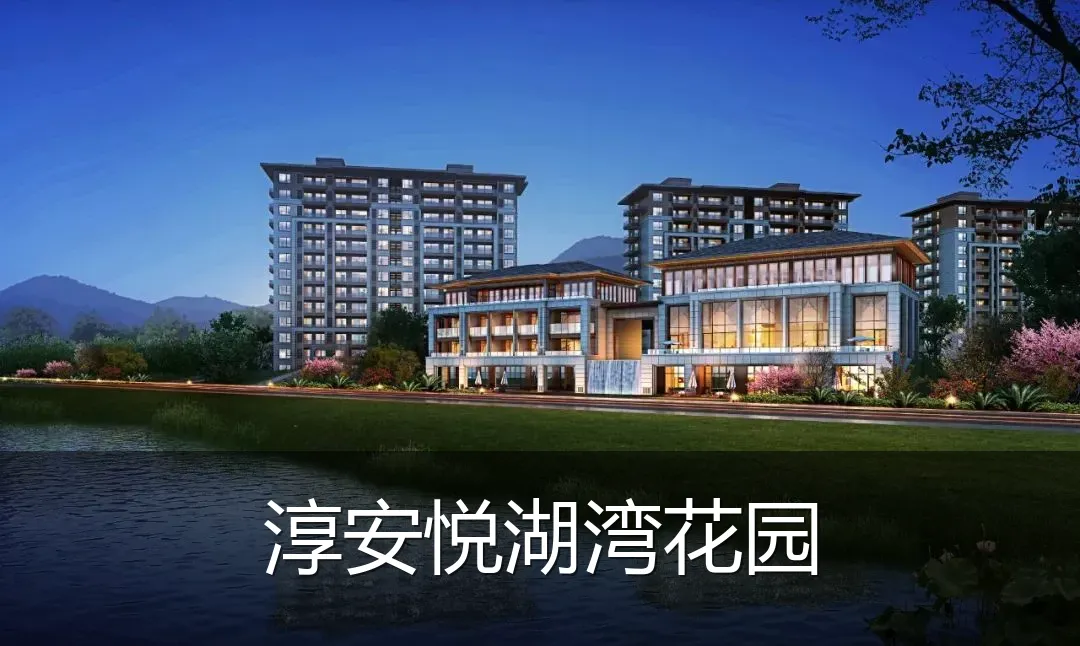 淳安悦湖湾花园