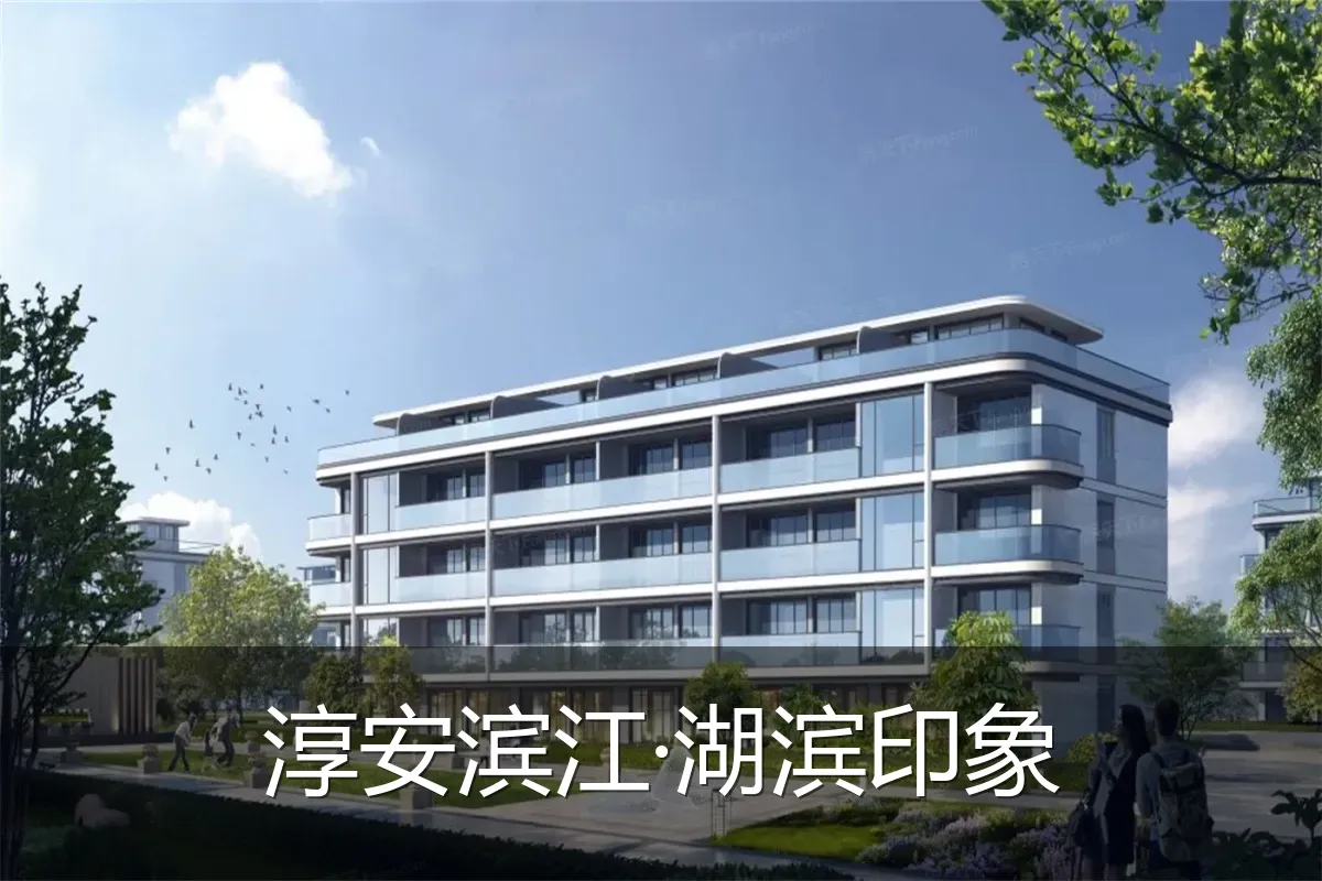 淳安滨江·湖滨印象