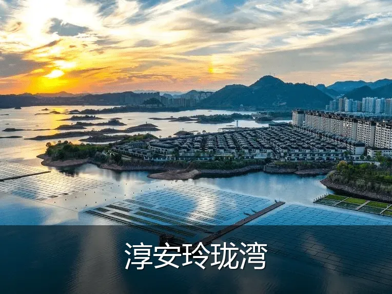 淳安玲珑湾